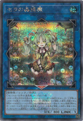 楽天フルアヘッド遊戯王 TDS2-JPP03 セラの蟲惑魔【シークレットレア】【25thロゴ付き】