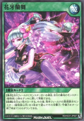 遊戯王ラッシュデュエル RD/HC01-JP067 花牙蘭舞