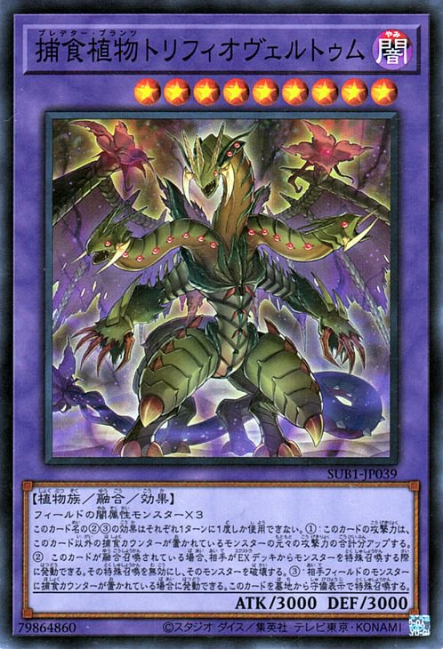 遊戯王 第11期 SUB1-JP039 捕食植物トリ