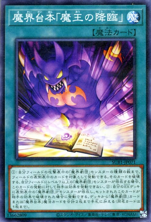 遊戯王 第11期 SUB1-JP071 魔界台本「魔王の降臨」【ノーマルパラレル】(3)