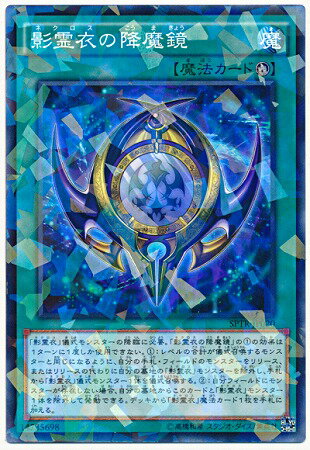 遊戯王 第9期 SPTR-JP020　影霊衣の降