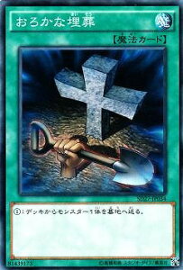 遊戯王 第9期 SD27-JP034　おろかな埋葬