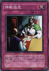 遊戯王 第6期 SD18-JP035　停戦協定