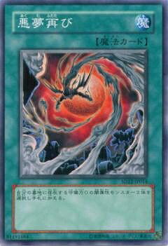 遊戯王 第5期 SD12-JP014　悪夢再び