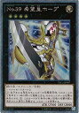 遊戯王 第9期 TRC1-JP007　No.39 希望皇ホープ