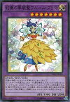 遊戯王 第9期 DBLE-JP008　幻奏の華歌聖ブルーム・プリマ【パラレル】