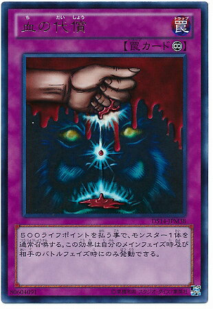 楽天市場 遊戯王 第8期 Ds14 Jpm38 血の代償 ウルトラレア フルアヘッド