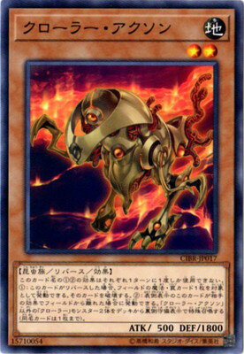 遊戯王 第10期 02弾 CIBR-JP017 クローラー アクソン