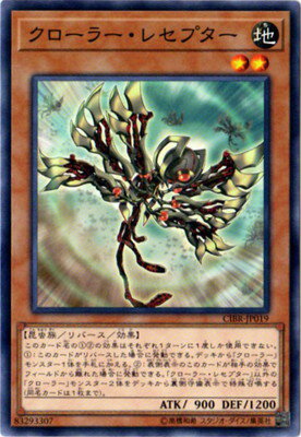 遊戯王 第10期 02弾 CIBR-JP019 クローラー レセプター