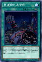 遊戯王 第10期 02弾 CIBR-JP057 星遺物に差す影