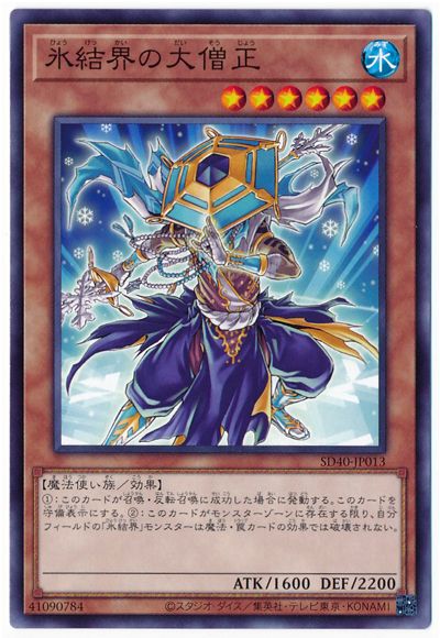 遊戯王 第11期 SD40-JP013 氷結界の大僧正