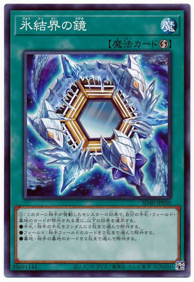 遊戯王 第11期 SD40-JP030 氷結界の鏡