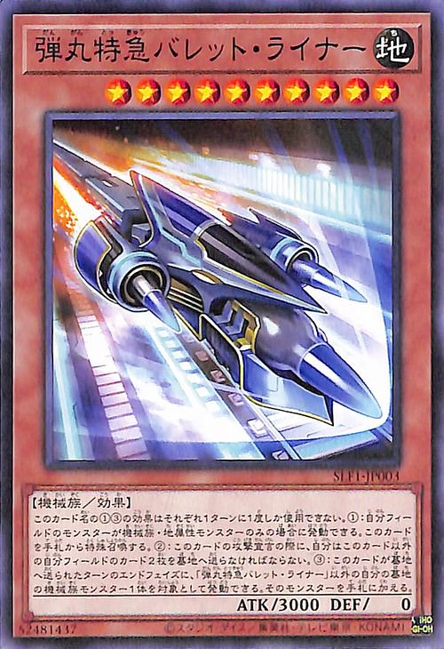 遊戯王 第11期 SLF1-JP003 弾丸特急バレット ライナー