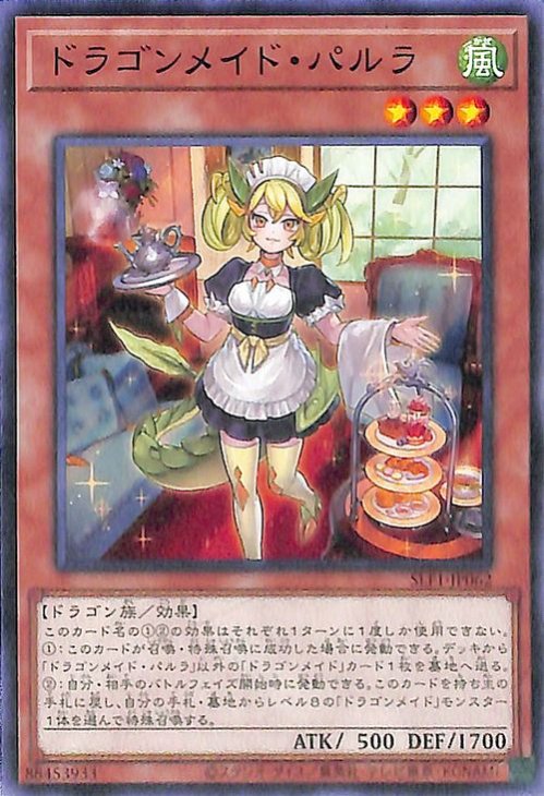 遊戯王 第11期 SLF1-JP062 ドラゴンメイド・パルラ