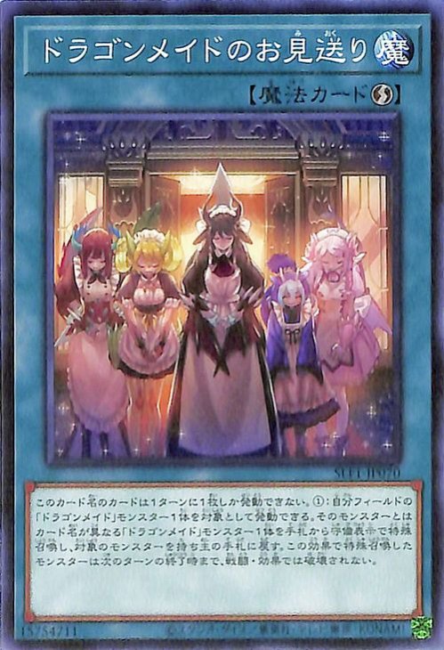 遊戯王 第11期 SLF1-JP070 ドラゴンメイドのお見送り