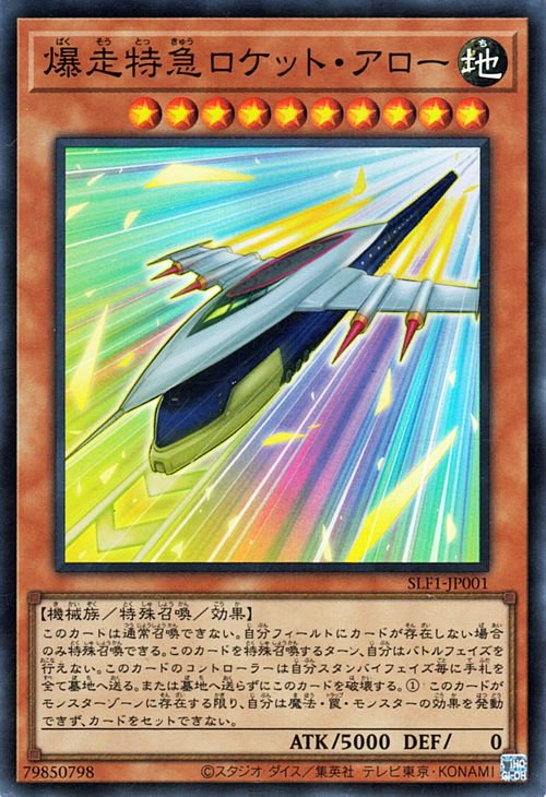 遊戯王 第11期 SLF1-JP001 爆走特急ロケット・アロー【スーパーレア】