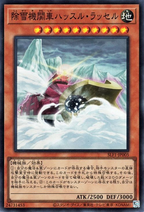 遊戯王 第11期 SLF1-JP005 除雪機関車ハッスル・ラッセル【スーパーレア】