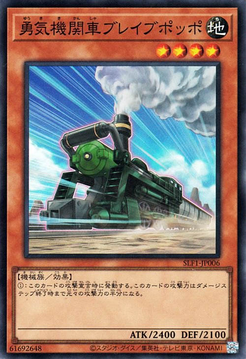 遊戯王 第11期 SLF1-JP006 勇気機関車ブレイブポッポ【スーパーレア】