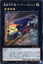 遊戯王 第11期 SLF1-JP014 重装甲列車アイアン・ヴォルフ