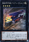 遊戯王 第11期 SLF1-JP014 重装甲列車アイアン・ヴォルフ【スーパーレア】