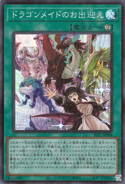 遊戯王 第11期 SLF1-JP068 ドラゴンメイドのお出迎え