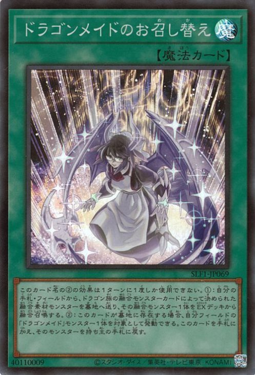 遊戯王 第11期 SLF1-JP069 ドラゴンメイドのお召し替え【スーパーレア】