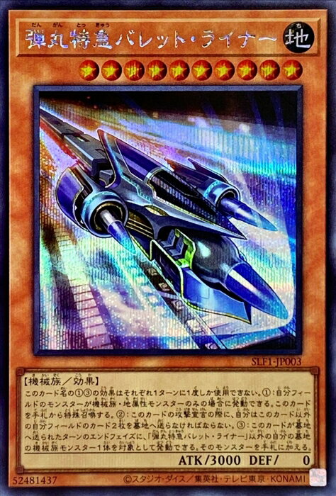 遊戯王 第11期 SLF1-JP003 弾丸特急バレット・ライナー【シークレットレア】