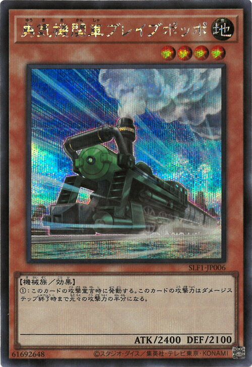 遊戯王 第11期 SLF1-JP006 勇気機関車ブレイブポッポ【シークレットレア】