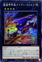 遊戯王 第11期 SLF1-JP014 重装甲列車アイアン・ヴォルフ
