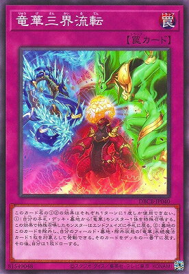 遊戯王 第12期/DBCB-JP040 竜華三界流転
