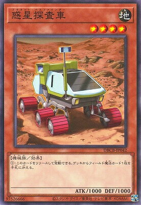 遊戯王 第12期/DBCB-JP042 惑星探査車