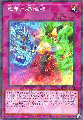 遊戯王 第12期/DBCB-JP040 竜華三界流転【ノーマルパラレル】
