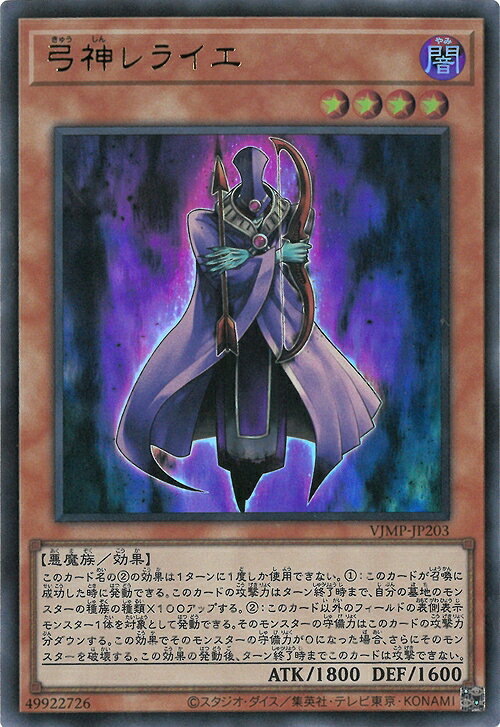 遊戯王 書籍付属カード VJMP-JP203 弓神レライエ【ウルトラレア】