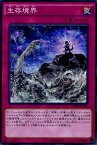 遊戯王 第9期 SR04-JP030　生存境界【スーパーレア】