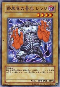 遊戯王 第5期 5弾 TAEV-JP003　暗黒界の番兵レンジ