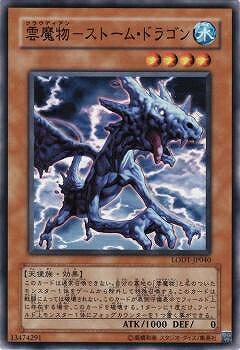 遊戯王 第5期 8弾 LODT-JP040 雲魔物－ストーム ドラゴン