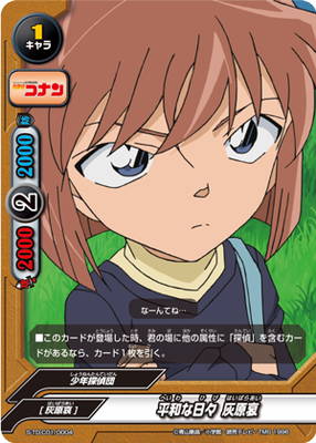 フューチャーカード バディファイトS-TD-C01-0004 平和な日々 灰原哀[S-TD-C01] 名探偵コナン-Side:White-