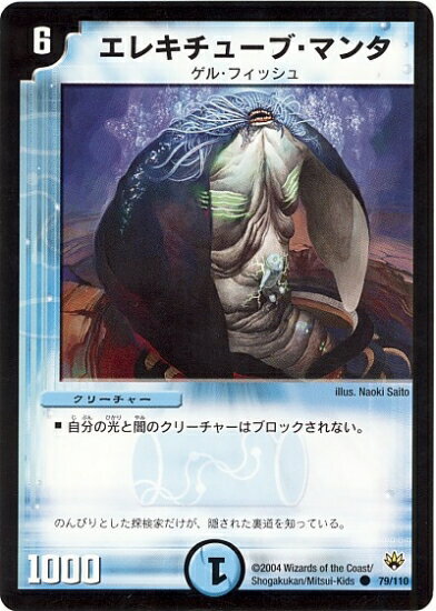 デュエルマスターズ DM-10 79 C エレキチューブ・マンタ 「聖拳編(エターナル・アームズ) 第1弾」(3)