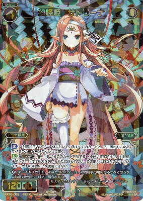 WIXOSS-ウィクロス-WX18-029 幻怪姫 サトリーナ SR コンフレーテッドセレクター