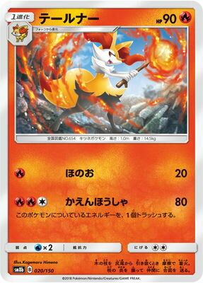 【楽天スーパーSALE】【格安】ポケモンカードゲーム/PK-SM8B-020 テールナー