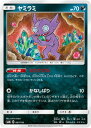 ポケモンカードゲーム PK-SM8b-067 ヤミラミ