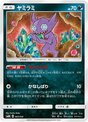 楽天市場 ポケモンカードゲーム Pk Sm8b 067 ヤミラミ フルアヘッド