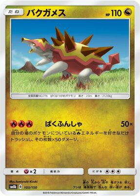 ポケモンカードゲーム PK-SM8b-103 バクガメス