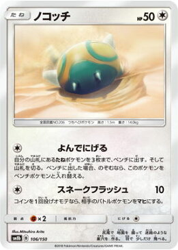 【楽天スーパーSALE】【格安】ポケモンカードゲーム/PK-SM8B-106 ノコッチ