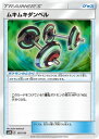 ポケモンカードゲーム/PK-SM8B-127 ムキムキダンベ...