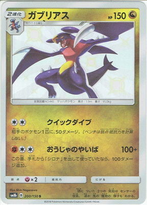 ポケモンカードゲーム PK-SM8b-200 ガブリアス S