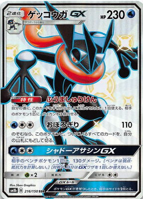 ポケモンカードゲーム PK-SM8b-216 ゲッコウガGX SSR