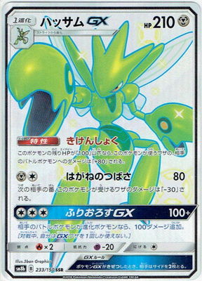 ポケモンカードゲーム PK-SM8b-233 ハッサムGX　SSR