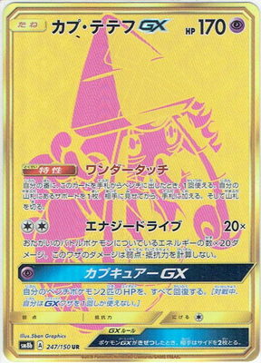ポケモンカードゲーム PK-SM8b-247 カプ・テテフGX　UR