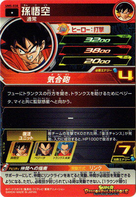 スーパードラゴンボールヒーローズ UM5-038 孫悟空 C